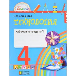 Технология. Рабочая тетрадь к учебнику для 4 класса. В 2-х частях. Часть 1. ГАРМОНИЯ. ФГОС