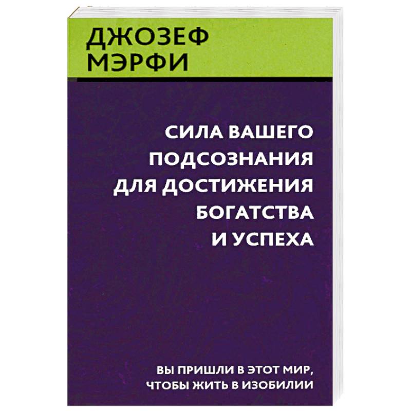 Сила вашего подсознания читать. Молитва Джозефа мэрфи.