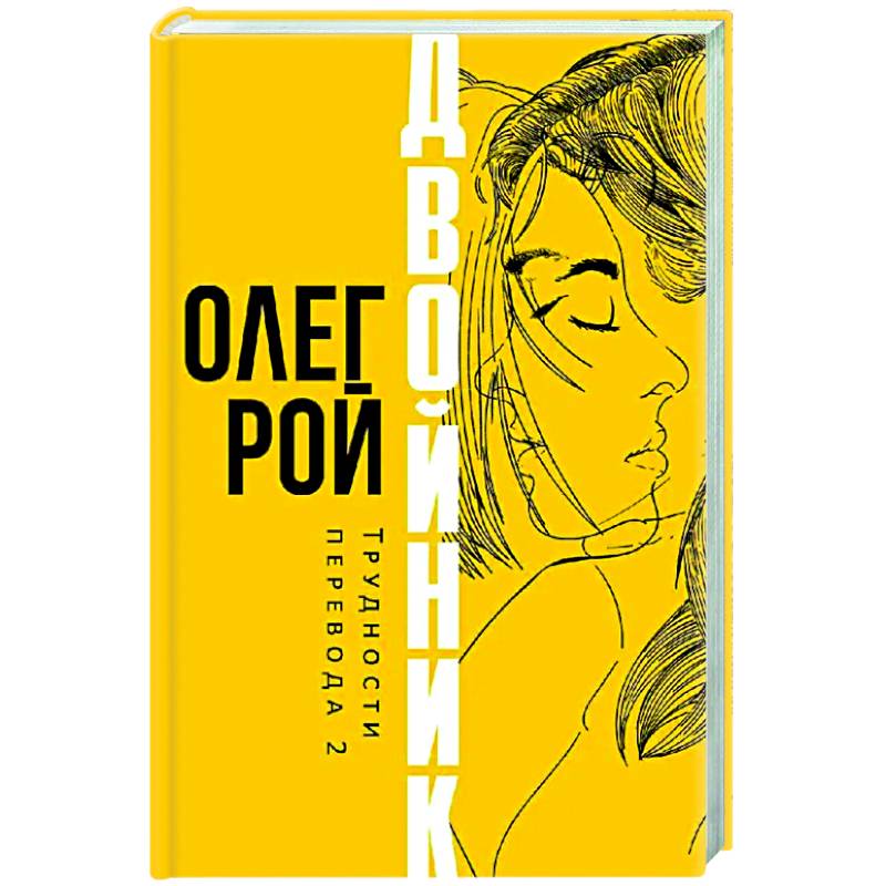 Двойник. Трудности перевода 2 Двойник. Трудности перевода 2