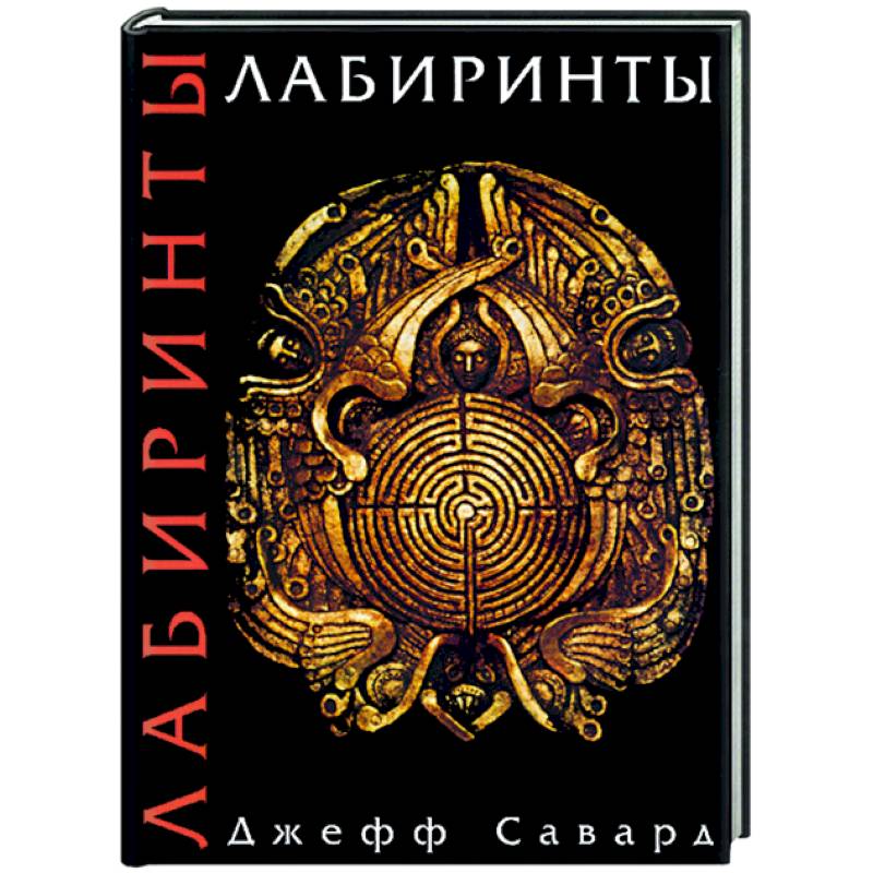 Лабиринты Лабиринты