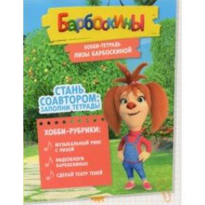 Хобби-тетрадь Лизы Барбоскиной