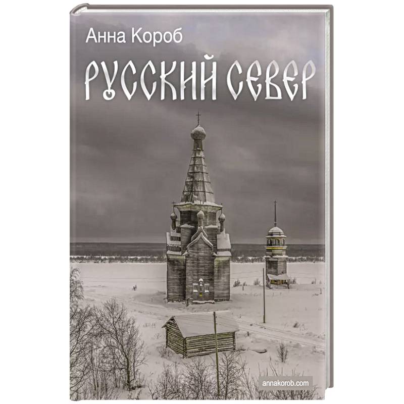 Русский Север Русский Север