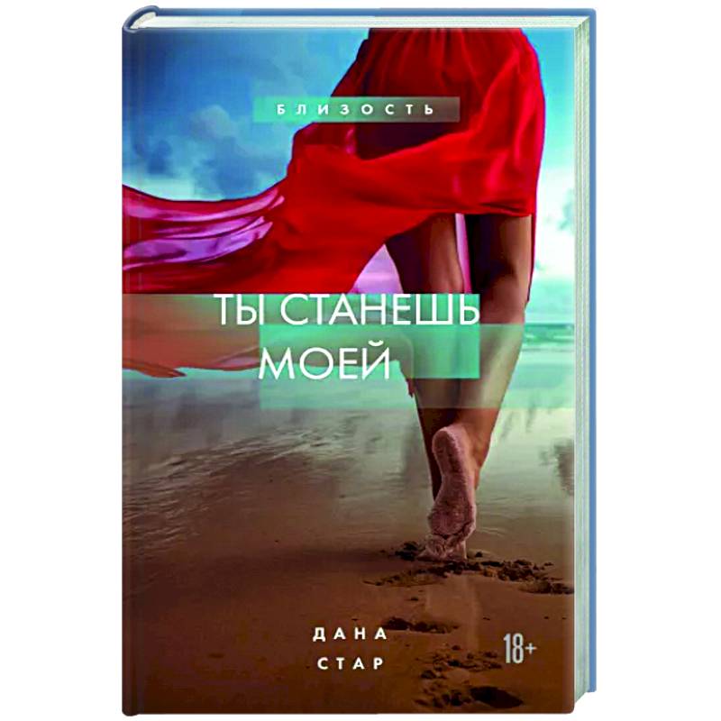 Ты станешь моей Ты станешь моей