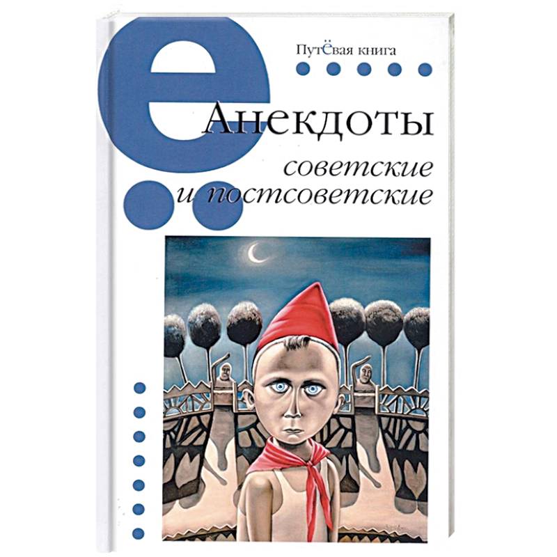 Анекдоты советские и постсоветские