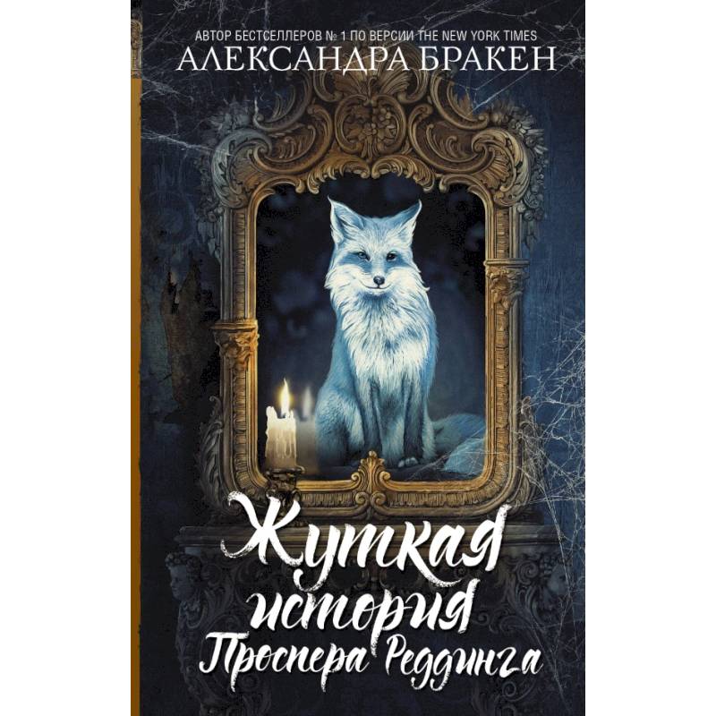 Жуткая история Проспера Реддинга Жуткая история Проспера Реддинга
