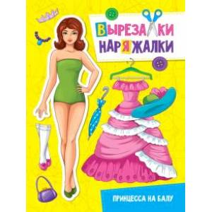 Вырезалка-наряжалка. Принцесса на балу Вырезалка-наряжалка. Принцесса на балу