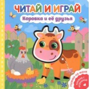 Читай и играй. Коровка и ее друзья Читай и играй. Коровка и ее друзья