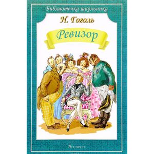 Ревизор Ревизор