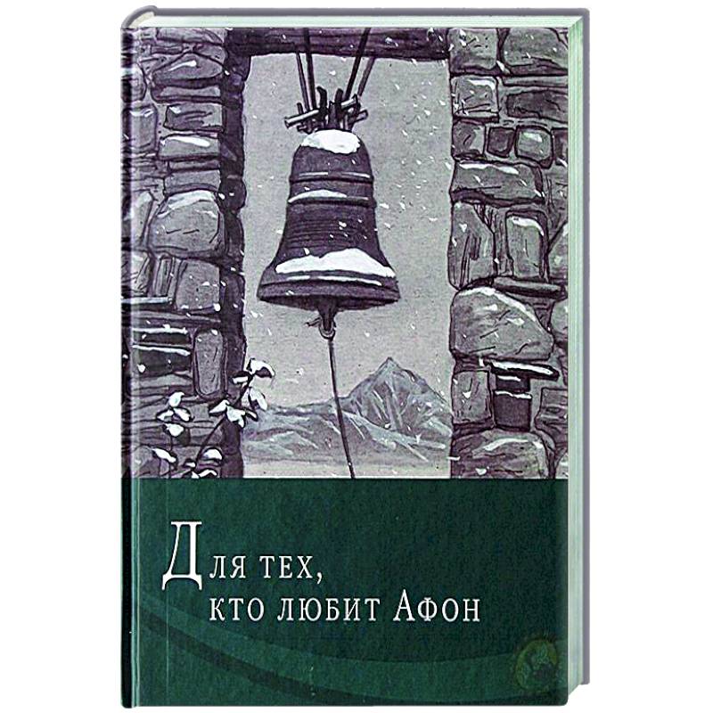 Для тех, кто любит Афон: стихи разных лет Для тех, кто любит Афон: стихи разных лет