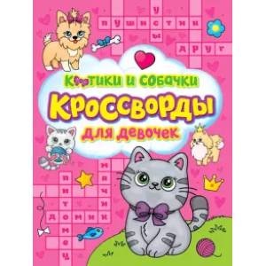 Кроссворды для девочек. Котики и собачки Кроссворды для девочек. Котики и собачки