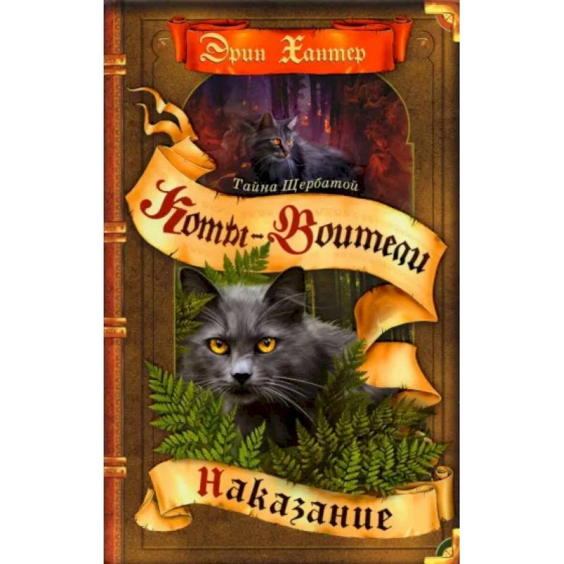 Коты-воители. Тайна Щербатой. Книга 2. Наказание Коты-воители. Тайна Щербатой. Книга 2. Наказание