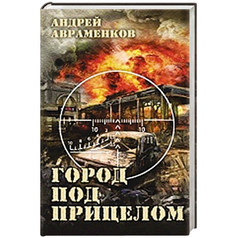 Город под прицелом Город под прицелом