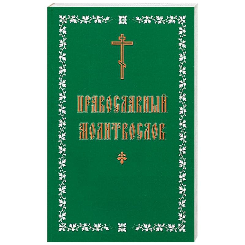 Молитвослов православный. Русский, крупный шрифт Молитвослов православный. Русский, крупный шрифт