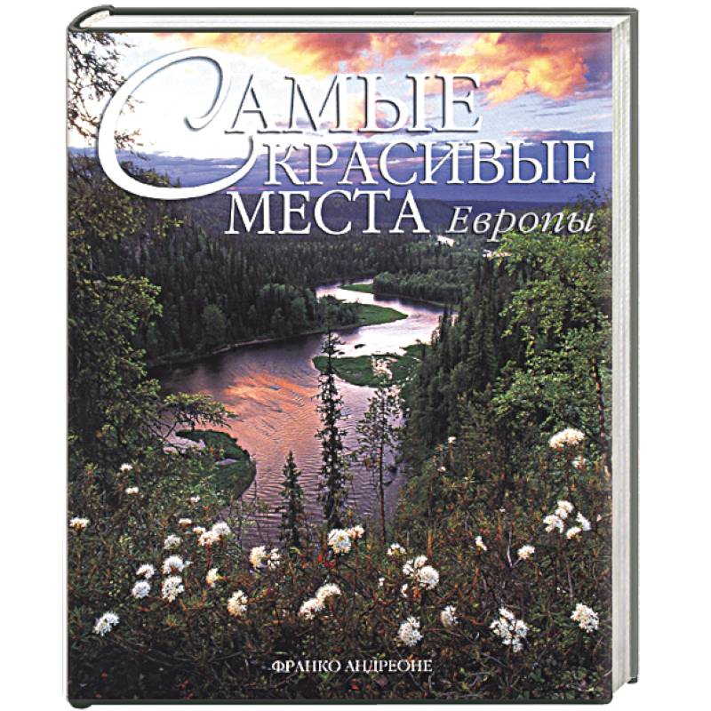 Самые красивые места Европы Самые красивые места Европы