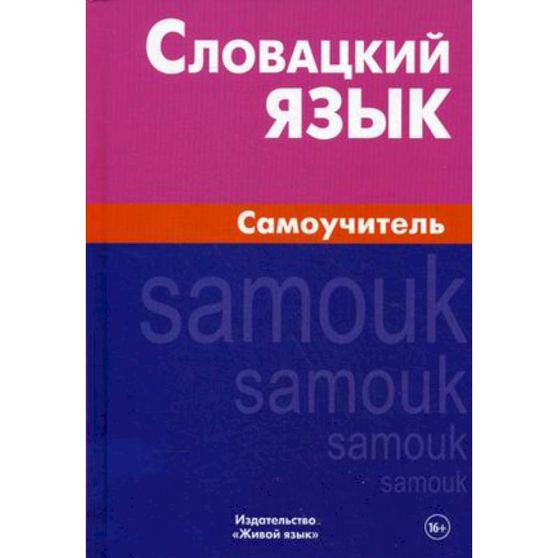 Словацкий язык. Самоучитель