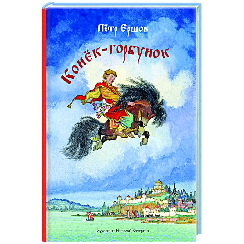 Конек-горбунок Конек-горбунок