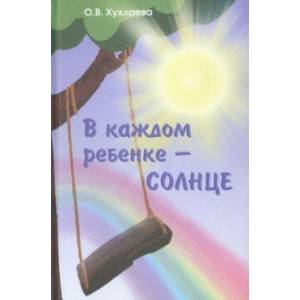 В каждом ребенке - солнце В каждом ребенке - солнце