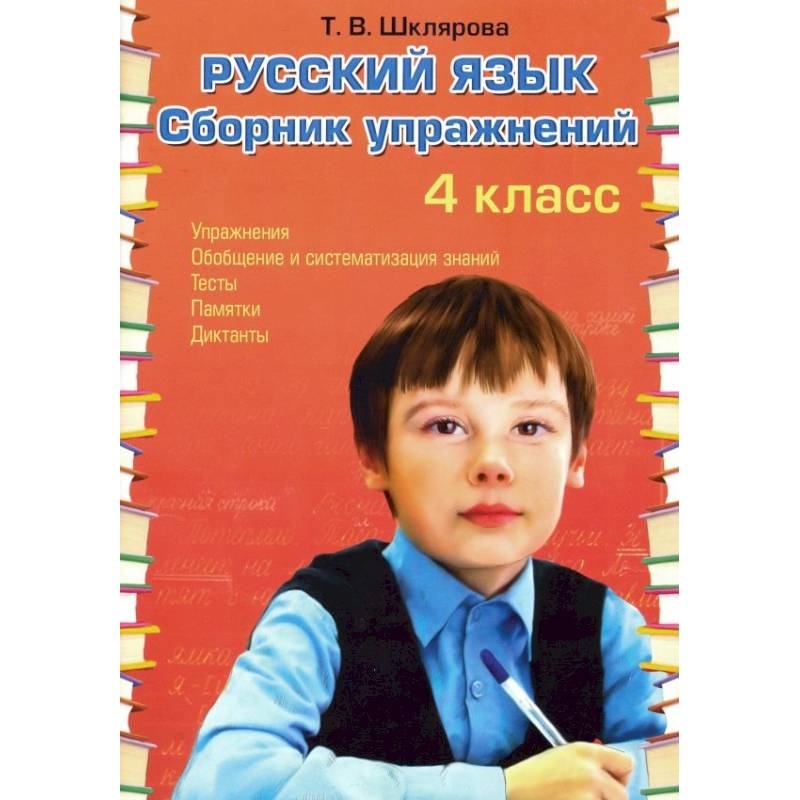 Русский язык. 4 класс. Сборник упражнений. ФГОС Русский язык. 4 класс. Сборник упражнений. ФГОС