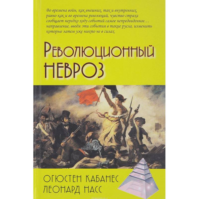 Революционный невроз Революционный невроз
