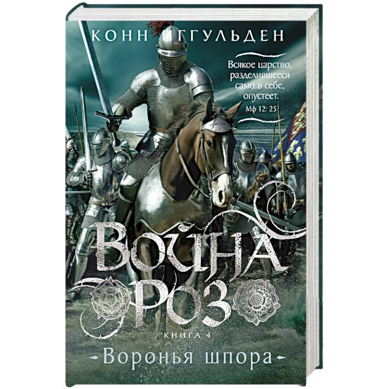 Война роз. Книга 4. Воронья шпора Война роз. Книга 4. Воронья шпора