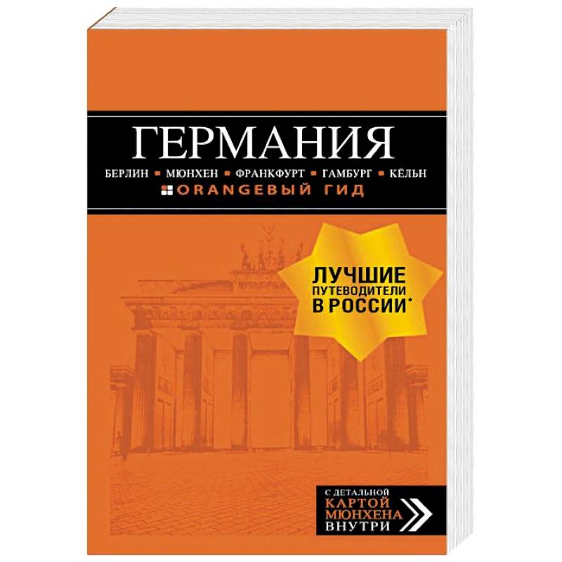 Германия. Путеводитель (+ карта) Германия. Путеводитель (+ карта)