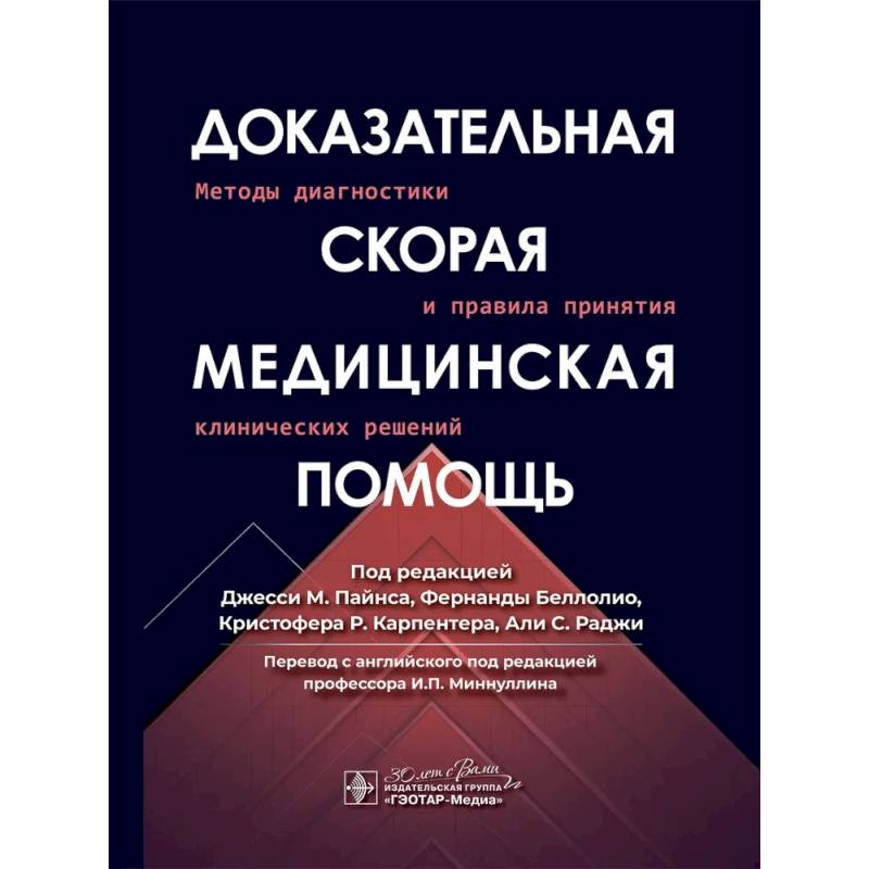 Доказательная скорая медицинская помощь: методы диагностики и правила принятия клинических решений Доказательная скорая медицинская помощь: методы диагностики и правила принятия клинических решений