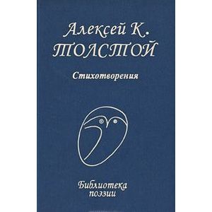 А. К. Толстой. Стихотворения А. К. Толстой. Стихотворения