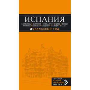 Испания. Барселона, Валенсия, Аликанте, Мадрид, Толедо, Галисия, Севилья, Кордова, Гранада, Малага. Путеводитель (+ карта) Испания. Барселона, Валенсия, Аликанте, Мадрид, Толедо, Галисия, Севилья, Кордова, Гранада, Малага. Путеводитель (+ карта)