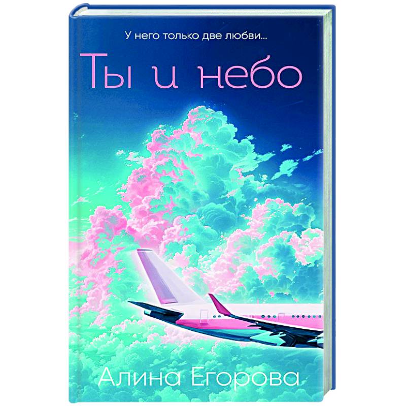 Ты и небо Ты и небо