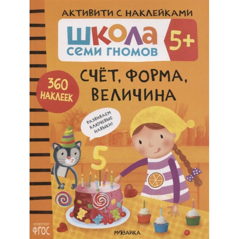 Счет, форма, величина 5+. Школа семи гномов. Активити с наклейками Счет, форма, величина 5+. Школа семи гномов. Активити с наклейками
