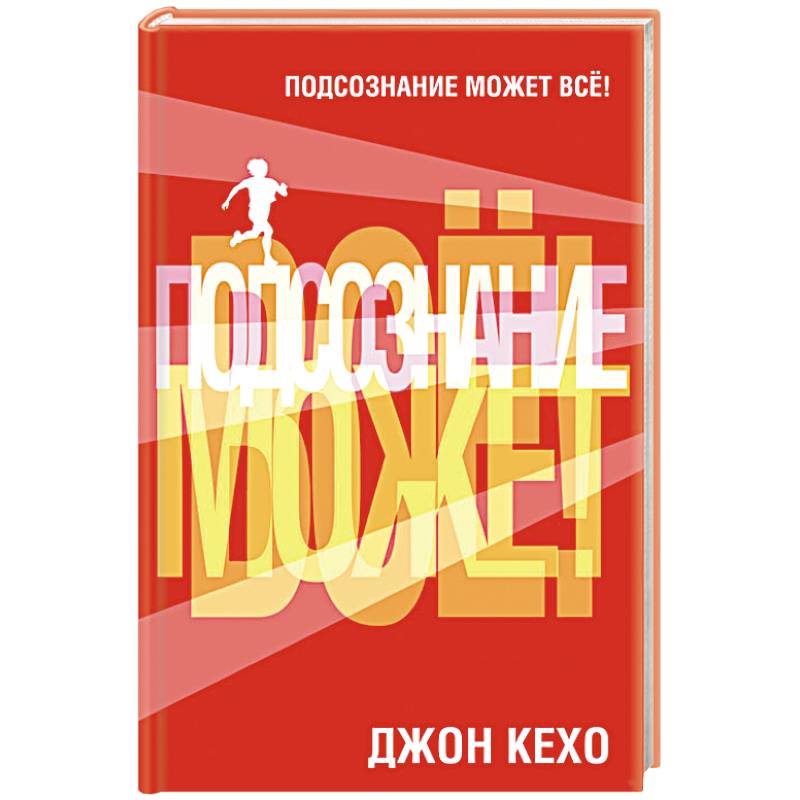 Подсознание может все! Подсознание может все!