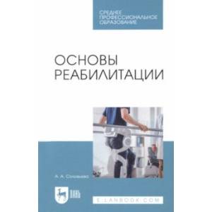 Основы реабилитации. Учебное пособие Основы реабилитации. Учебное пособие