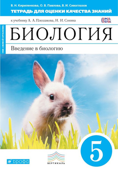Биология. Введение в биологию. 5 класс. Тетрадь для оценки качества знаний. Вертикаль. ФГОС Биология. Введение в биологию. 5 класс. Тетрадь для оценки качества знаний. Вертикаль. ФГОС