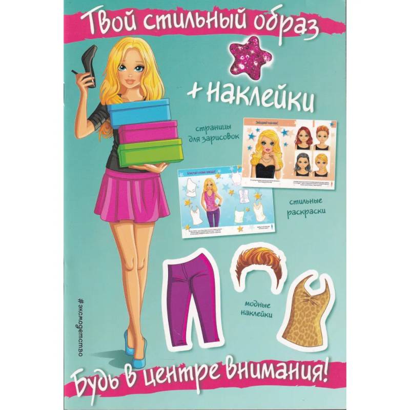 Будь в центре внимания! (+ наклейки). Твой стильный образ Будь в центре внимания! (+ наклейки). Твой стильный образ