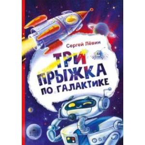Три прыжка по галактике Три прыжка по галактике