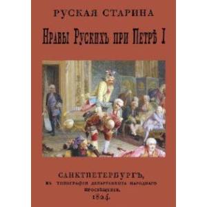 Нравы русских при Петре I Нравы русских при Петре I