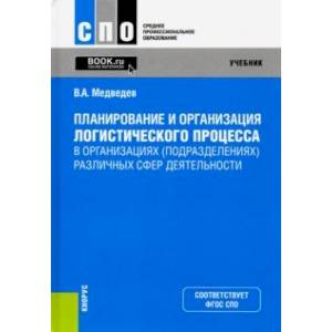 Планирование и организация логистического процесса в организациях (подразделениях) различных сфер Планирование и организация логистического процесса в организациях (подразделениях) различных сфер