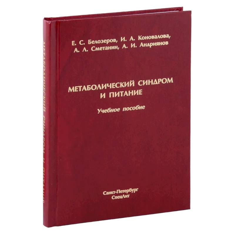 Метаболический синдром и питание: учебное пособие Метаболический синдром и питание: учебное пособие