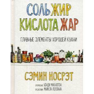 Соль, жир, кислота, жар. Главные элементы хорошей кухни Соль, жир, кислота, жар. Главные элементы хорошей кухни