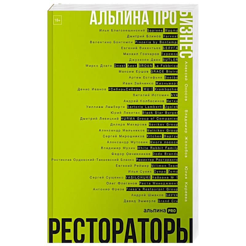 Альпина ПРО бизнес. Рестораторы
