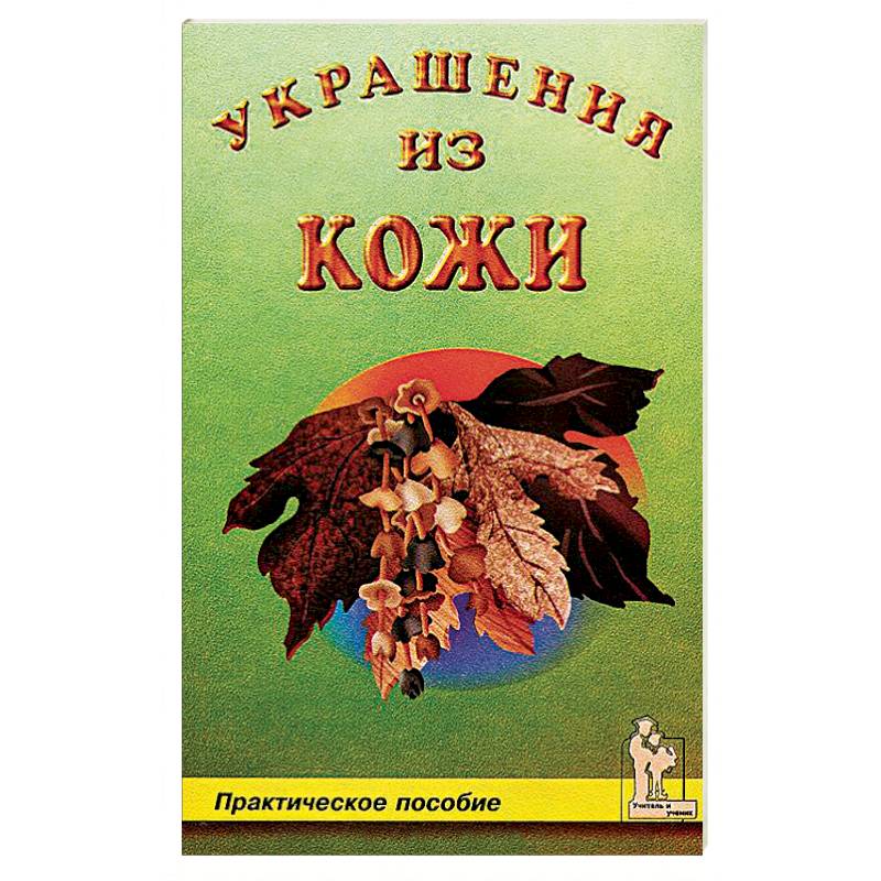 Украшения из кожи Украшения из кожи