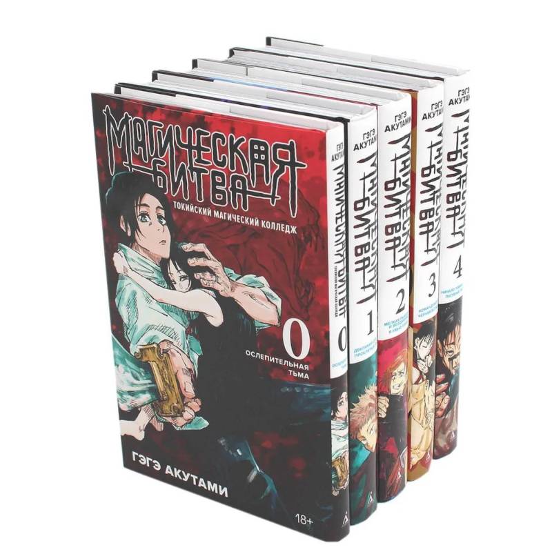 Магическая битва 0-4: манга (комплект из 5-ти книг)