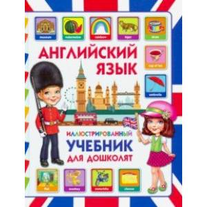 Английский язык. Иллюстрированный учебник для дошколят Английский язык. Иллюстрированный учебник для дошколят