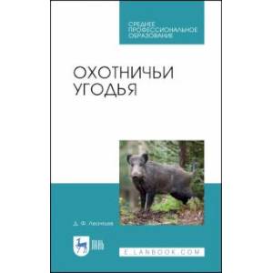 Охотничьи угодья. Учебное пособие Охотничьи угодья. Учебное пособие
