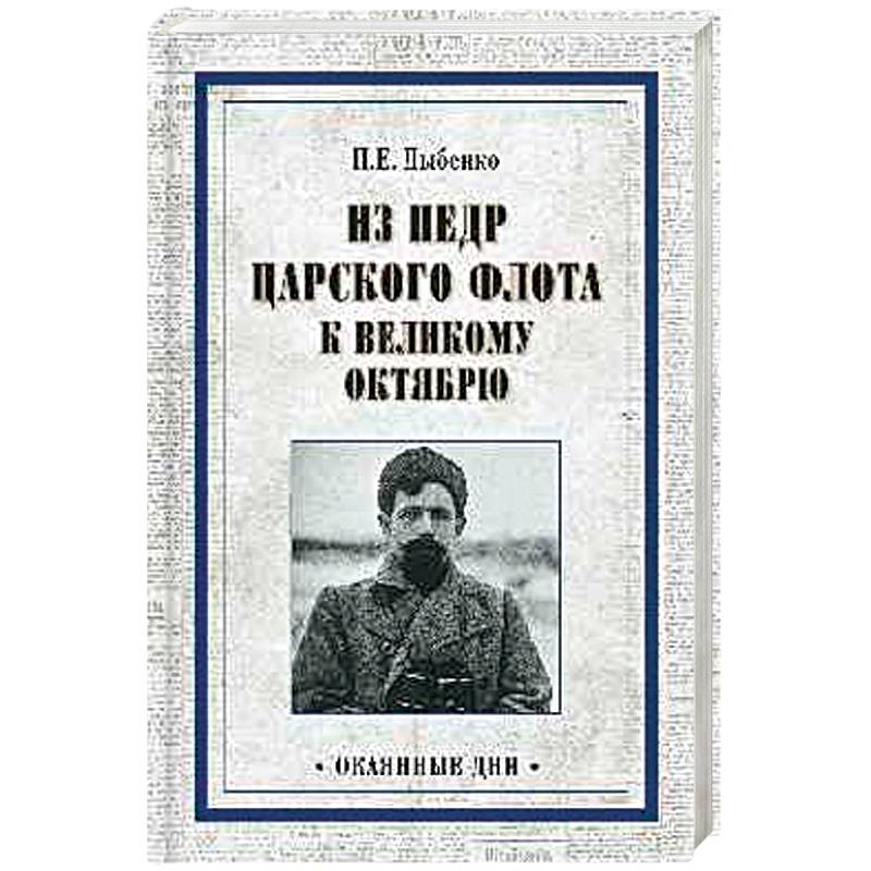Из недр царского флота к Великому Октябрю Из недр царского флота к Великому Октябрю