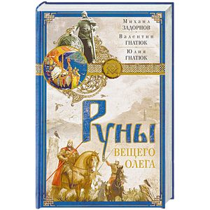 Руны Вещего Олега