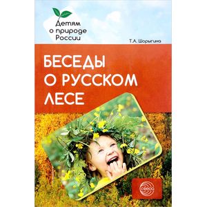 Беседы о русском лесе. Методические рекомендации Беседы о русском лесе. Методические рекомендации
