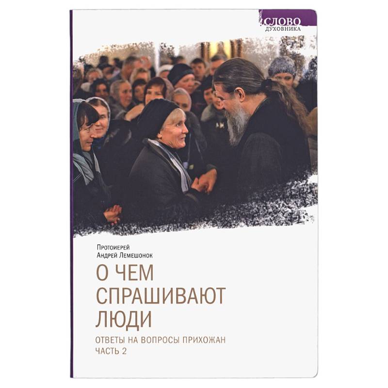О чем спрашивают люди. Ответы на вопросы прихожан. Часть 2 О чем спрашивают люди. Ответы на вопросы прихожан. Часть 2