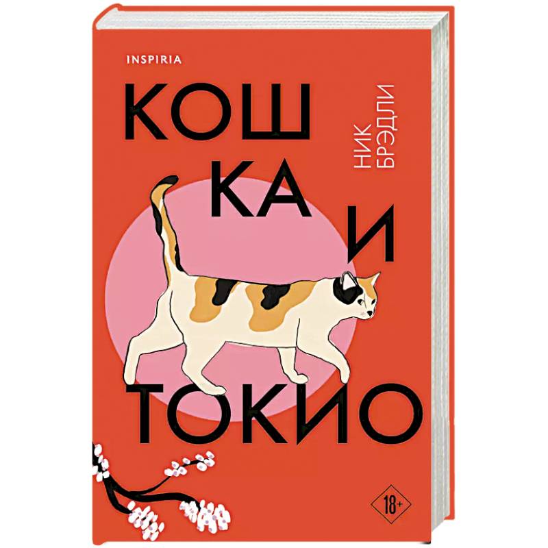 Кошка и Токио Кошка и Токио