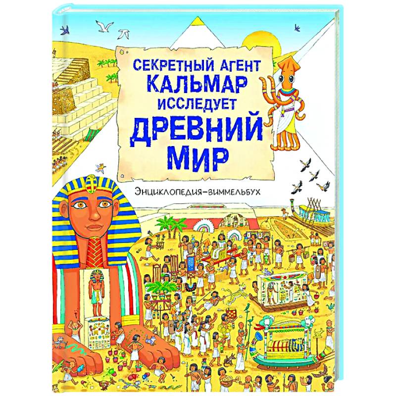 Секретный агент Кальмар исследует Древний мир Секретный агент Кальмар исследует Древний мир